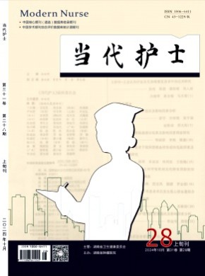 当代护士·上旬刊杂志